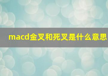 macd金叉和死叉是什么意思