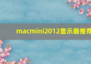 macmini2012显示器推荐