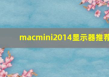 macmini2014显示器推荐