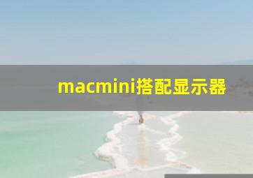 macmini搭配显示器