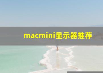 macmini显示器推荐