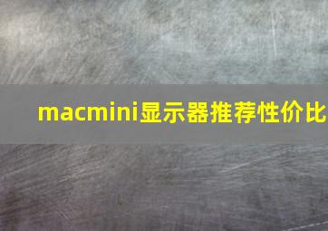 macmini显示器推荐性价比