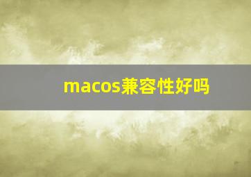 macos兼容性好吗