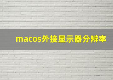 macos外接显示器分辨率