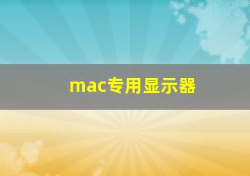 mac专用显示器