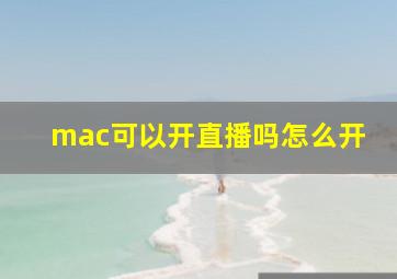 mac可以开直播吗怎么开