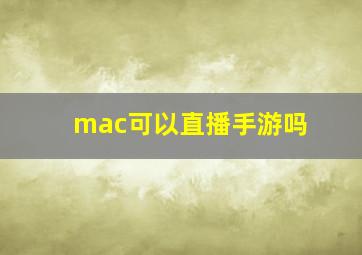 mac可以直播手游吗