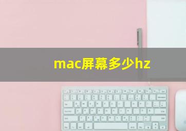 mac屏幕多少hz