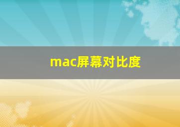 mac屏幕对比度