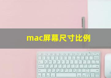 mac屏幕尺寸比例