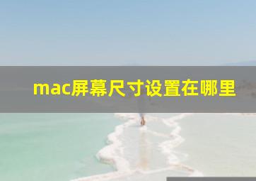 mac屏幕尺寸设置在哪里