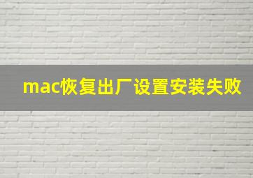 mac恢复出厂设置安装失败