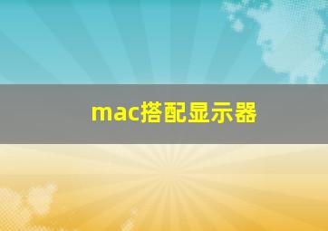 mac搭配显示器