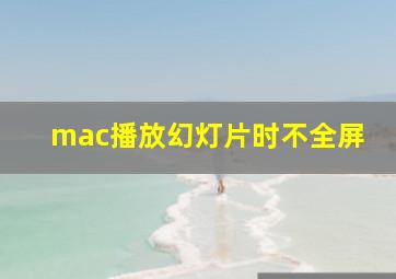 mac播放幻灯片时不全屏