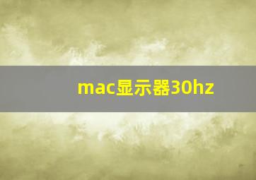 mac显示器30hz