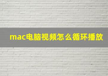 mac电脑视频怎么循环播放