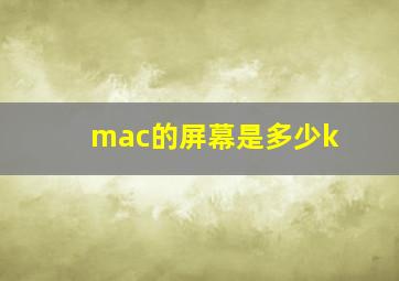 mac的屏幕是多少k