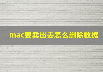 mac要卖出去怎么删除数据