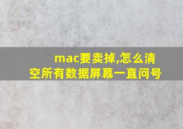 mac要卖掉,怎么清空所有数据屏幕一直问号