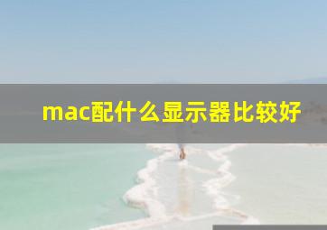 mac配什么显示器比较好