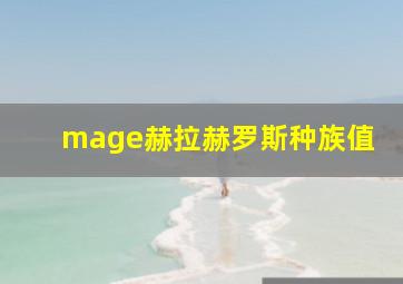 mage赫拉赫罗斯种族值