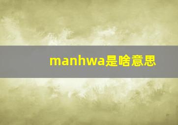 manhwa是啥意思