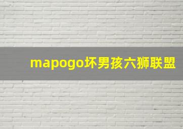 mapogo坏男孩六狮联盟