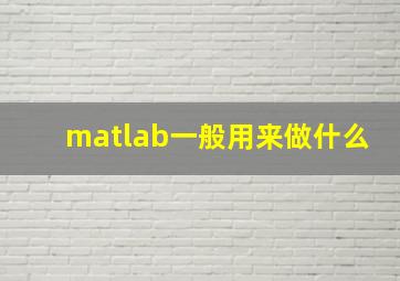 matlab一般用来做什么