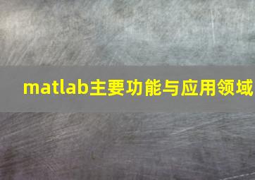 matlab主要功能与应用领域