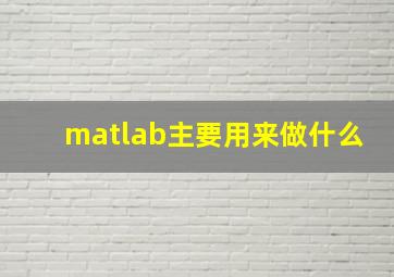 matlab主要用来做什么