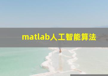 matlab人工智能算法