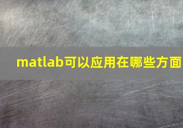 matlab可以应用在哪些方面