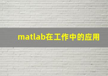 matlab在工作中的应用