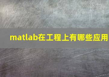 matlab在工程上有哪些应用