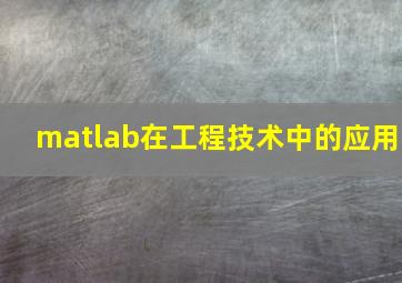 matlab在工程技术中的应用