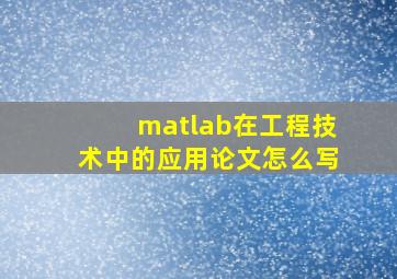 matlab在工程技术中的应用论文怎么写