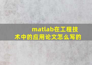 matlab在工程技术中的应用论文怎么写的