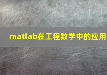 matlab在工程数学中的应用