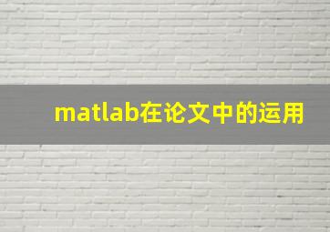 matlab在论文中的运用