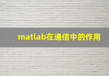 matlab在通信中的作用