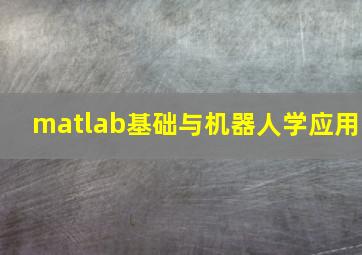 matlab基础与机器人学应用