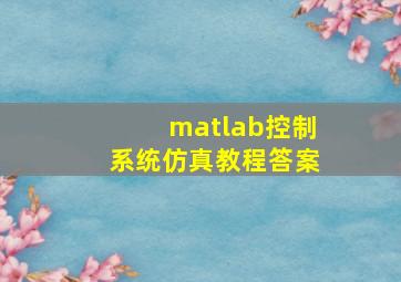 matlab控制系统仿真教程答案