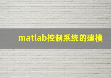 matlab控制系统的建模