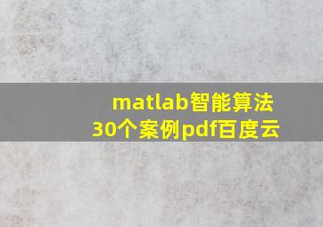 matlab智能算法30个案例pdf百度云