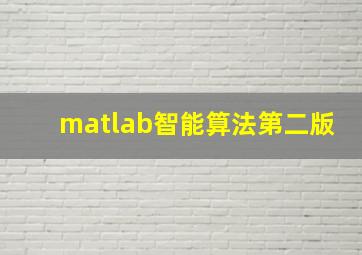 matlab智能算法第二版