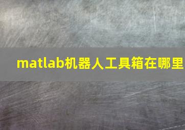 matlab机器人工具箱在哪里