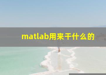 matlab用来干什么的