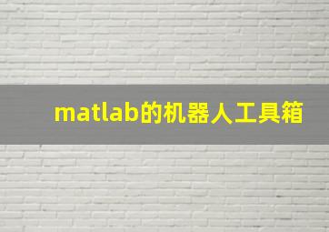 matlab的机器人工具箱