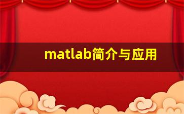 matlab简介与应用