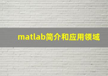 matlab简介和应用领域